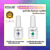 สีท็อปเจล ท๊อปเคลือบเจล Rosalind Dimond Top Coat+Base Coat เบสโค้ท เบสโค้ทล็อคสีเจลติดแน่น ป้องกันเล็บเหลือง ขนาด 15ml.ท็อปโค้ดรุ่นเงางามดุดเพชร ติดทน !