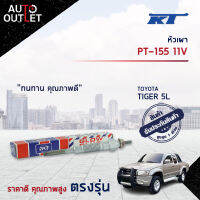 ?KT หัวเผา PT-155 11V TOYOTA TIGER 5L จำนวน 1 ตัว?