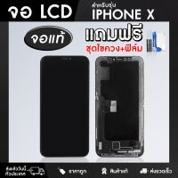 จอมือถือ iPhone จอโทรศัพท์ หน้าจอ LCD แท้ สำหรับ X / XS / XS MAX / XR แถมฟรี ! ชุดไขควงและฟิล์มติดจอมือถือ