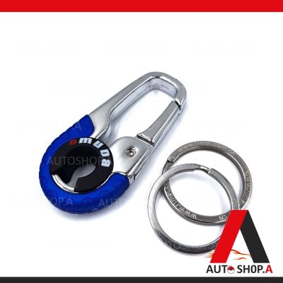 {ส่งเร็ว1-2วัน} OMUDA 3755 (สีน้ำเงิน) พวงกุญแจ พวงกุญแจรถยนต์ พวงกุญแจแฟชั่น พวงกุญแจบ้าน พวงกุญแจโลหะ By Autoshop.A