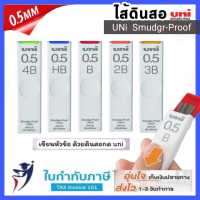 ไส้ดินสอกด UNI Smudge-Proof 0.5 mm #UL-S - เทคโนโลยี Smudge-Proof การป้องกันรอยเปื้อน- สีเข้ม ไม่เปื้อนง่าย