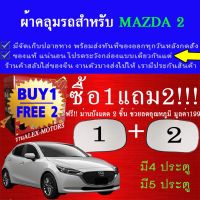 ผ้าคลุมรถmazda2ทุกปีแถมม่าน2ชิ้นของแท้extra-x