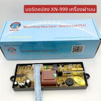 บอร์ดแปลงเครื่องซักผ้า ฝาบน รุ่น XN-999 (มีแป้นกดแยกขาย)