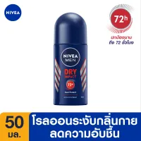 [ส่งฟรี] นีเวีย ดีโอ เมน ดราย อิมแพ็ค โรลออน ระงับกลิ่นกาย สำหรับผู้ชาย 50 มล. NIVEA Deo Men Dry Impact Roll On 50ml.