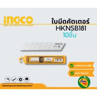 ???SALE SALE INGCO HKNSB181 ใบมีดคัตเตอร์10ชิ้น ราคาถูก?? คัทเตอร์ cutter  ใบมีดคัตเตอร์ มีด กรรไกร อุปกรณ์ช่วยตัด อุปกรณ์ออฟฟิศ อุปกรณ์งาานช่าง อุปกรณ์สำนักงาน