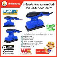 PUMA เครื่องขัดกระดาษทรายแบบสั่น แบบจัตุรัส Sheet Sander 300w (PM-330S) 300วัตต์ อุปกรณ์ช่าง พูม่า แท้ มีรับประกันวินค้า