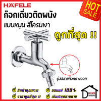 ถูกที่สุด HAFELE ก๊อกเดี่ยว ติดผนัง รุ่น CIRINO แบบปลายก๊อกกางออก (ปลายก๊อกสวมสายยางได้)495.61.020 ก๊อกผนัง ก๊อกทองเหลือง เฮเฟเล่ ของแท้ 100%