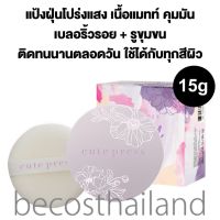 Cute Press 1-2 Beautiful Ultra Fine Matte Loose Powder 15g คิวท์เพรส แป้งฝุ่นโปร่งแสง เนื้อแมทท์ คุมมัน เบลอริ้วรอย+รูขุมขน