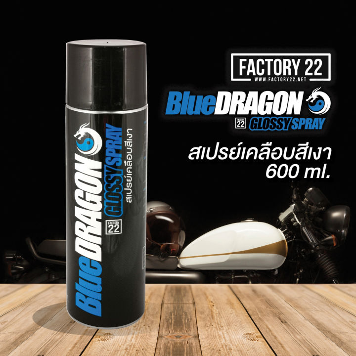 สเปรย์เคลือบสีเงา-2-กระป๋อง-ชุดสุดคุ้ม-factory22-bluedragon-glossy-spray-600-ml