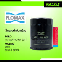 FLOMAX ไส้กรองน้ำมันเครื่อง Ford Ranger/ Mazda 3/ Cx-5