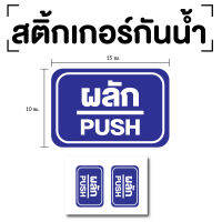 STICKER สติ๊กเกอร์ผลัก ป้ายผลัก 15x10cm (สติ๊กเกอร์ผลัก) PUSH 1แผ่น 2ดวง รหัส E-041