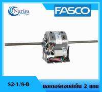 Fasco มอเตอร์คอล์ยเย็น 2 แกน S2-1/8-B