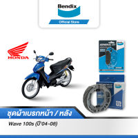 Bendix ผ้าเบรค Honda Wave 100s (ปี04-08) Wave 125 ปลาวาฬ ดิสเบรคหน้า+ดรัมเบรคหลัง (MD15,MS3)