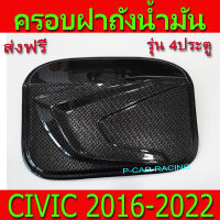 ครอบฝาถังน้ำมัน Civic ลายคาร์บอน / แคฟล่า รุ่น 4ประตู ฮอนด้า ซีวิค Honda Civic 2016 - 20222 A