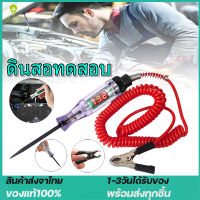 【จัดส่งจากกรุงเทพฯ】เครื่องทดสอบวงจรไฟฟ้า หน้าจอดิจิทัล 6V 12V 24V DC เครื่องทดสอบวงจรแรงดันไฟฟ้า รถบรรทุก จอแสดงผลดิจิตอล โพรบยาว ปากกาหลอดไฟ เครื่องมือวิเคราะห์รถยนต์