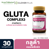 Clover Plus Gluta Complex3 กลูต้า คอมเพล็กซ์ 3 อาหารเสริม สารสกัด แอล-กลูตาไธโอน มะเขือเทศ เมล็ดองุ่น วิตามินซี วิตามินอี จาก รวม 1 ขวด 30 แคปซูล