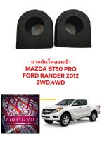 1คู่ ยางกันโคลงหน้า ยางกันโครงหน้า MAZDA BT50 PRO FORD RANGER T6 ปี 12-18 2WD  4WD เรนเจอร์ ตัวสูง ตัวต่ำ เกรดอย่างดี