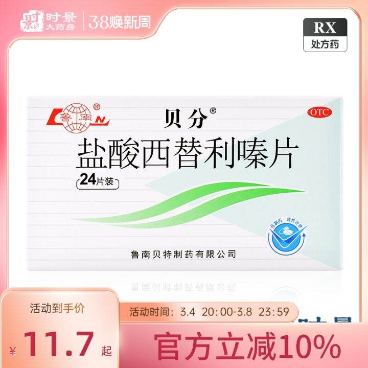 Lunan Beifen Cetirizine Hydrochloride Tablets 10Mgx24 Tablets/Box For