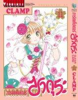 การ์ดแค็ปเตอร์ซากุระ CLEAR CARD ภาค 2 เล่ม 11