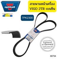 สายพานหน้าเครื่อง TOYOTA VIGO เบนซิน 2TR FORTUNER INNONA COMMUTER เบนซิน 7PK2300 OPTIBELT เยอรมัน*88794