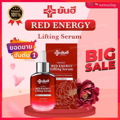 ✨ส่งฟรี!!✨ของแท้ 100%  Yanhee Red Energy Lifting Serum  ยันฮี เรด เอเนจี้ ผลิตภัณฑ์ลดเลือนริ้วรอย ร่องลึก ปลอดภัย