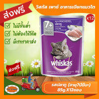 [ส่งฟรีไม่ต้องใช้โค้ด!!]วิสกัส (Whiskas) เพาซ์ อาหารเปียกแมวโต รสปลาทู (อายุ7ปีขึ้น+) ขนาด80-85กรัม จำนวน12 ซอง