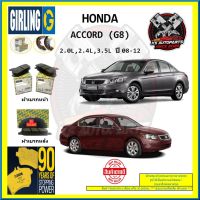 ผ้าเบรค GIRLING (เกอริ่ง) รุ่น HONDA ACCORD (G8) 2.0L , 2.4L , 3.5L ปี 08-12 (โปรส่งฟรี)