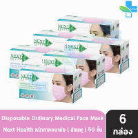 Next Health Mask หน้ากากอนามัย 3 ชั้น บรรจุ 50 ชิ้น [6 กล่องสีชมพู] หน้ากาก เกรดการแพทย์ กรองแบคทีเรีย ฝุ่น ผลิตในไทย ปิดจมูก