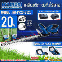 HYUNDAI เครื่องตัดแต่งพุ่ม ไร้สาย 20V. รุ่น HD-PF20-G620 ( แบต 2Ah + แท่นชาร์จ) ตัดกิ่งไม้ แต่งกิ่ง แต่งสวน ดูแลสวน