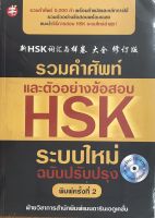 รวมคำศัพท์และตัวอย่างข้อสอบ HSK ระบบใหม่ ฉบับปรับปรุง (พิมพ์ครั้งที่ 2) (พร้อม CD) (ราคาปก 295 บาท ลดพิเศษเหลือ 199 บาท)