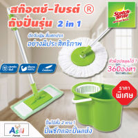 SCOTCH-BRITE สก๊อตช์ไบรต์® ชุดถังปั่นพร้อมม็อบไมโครไฟเบอร์ ทูอิน วัน ถังปั่น 2 in 1 3 เอ็ม (Microfiber Mop With Spin Bucket 2 In 1) ไม้ม๊อบถูพื้น ถังปั่นไม้ม๊อบ ไม้ม๊อบ ไม้ม๊อบดันฝุ่น ไม้ม็อบถูพื้น 3 M ชุดอุปกรณ์ทำความสะอาด ผลิตภัณฑ์ไม้ม็อบดันฝุ่น 3M