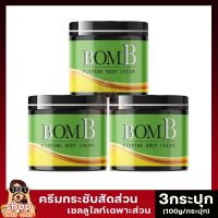 [ของแท้/3กระปุก] BomB ครีมบอม ครีมนวดสลายไขมัน เซลลูไลซ์เฉพาะส่วน ครีมกระชับสัดส่วน100g. ครีม Lose Weight สูตรร้อน shopchillchill66