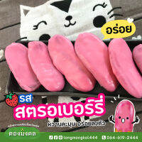 ? กล้วยตากเคลือบช็อคสตรอเบอร์รี่พรีเมี่ยม (250 กรัม) ? ช็อคเน้นๆ ทานเล่นเคี้ยวเพลิน หวานธรรมชาติ l กล้วยช็อค ตองมงคล ❤️