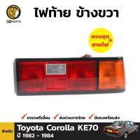 ไฟท้าย ข้างขวา สำหรับ Toyota Corolla KE70 ปี 1982 - 1984 โตโยต้า โคโรลล่า พร้อมขั้ว และ หลอดไฟ