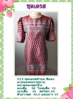 เดรส dress ผ้าฝ้ายทอ ลายพระราชทาน Hand woven cloth อัดผ้ากาวทั้งตัว ทรงเอ สีแดง แขนบอลลูน คอกลม ทรงเอ  มีเก็บปลายทาง