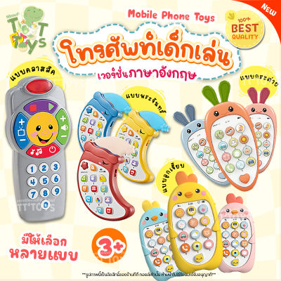 TTTOYS📞Mobile Phone Toys โทรศัพท์ของเล่น โทรศัพท์เด็กเล่น โทรศัพท์มือถือของเล่น โทรศัพท์ของเล่น มือถือเด็ก ของเล่นมือถือ ของเล่นเสริมพัฒนาการ