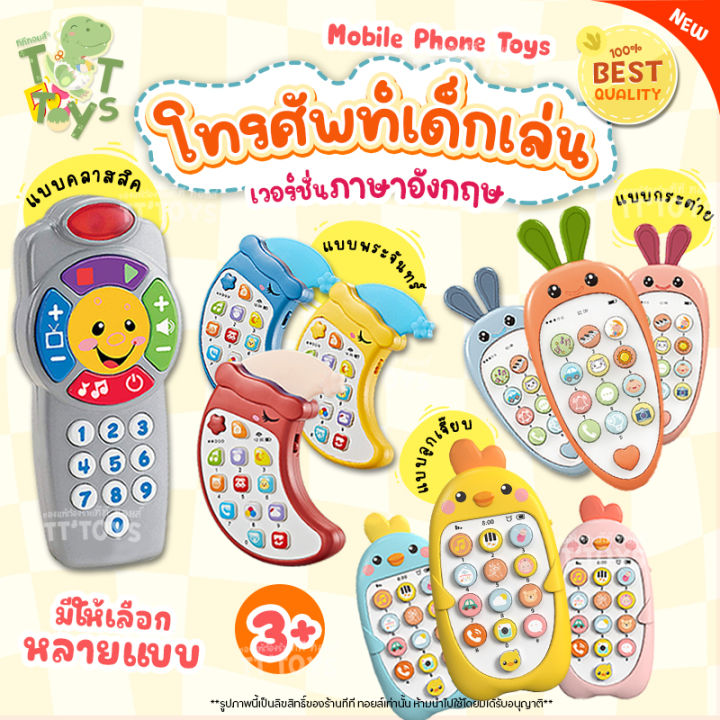 tttoys-mobile-phone-toys-โทรศัพท์ของเล่น-โทรศัพท์เด็กเล่น-โทรศัพท์มือถือของเล่น-โทรศัพท์ของเล่น-มือถือเด็ก-ของเล่นมือถือ-ของเล่นเสริมพัฒนาการ