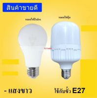 หลอดไฟ LED หลอดไฟตุ้ม หลอดไฟปิงปอง  (7W, 9W, 12W, 15W, 18W, 24W, 25W, 35W, 45W, 55W, 75W, 85W, 100W, 105W แสงสีขาว)