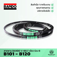 สายพานแบนโด้เขียว สายพานร่อง BANDO V BELT ร่อง B 101 102 103 104 105 106 107 108 109 110 111 112 113 114 115 116 117 118 119 120