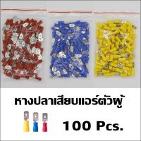 100 ชิ้น หางปลาเสียบแอร์ตัวผู้ หางปลา MDD