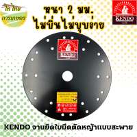 KENDO จานยึดใบมีดตัดหญ้าแบบสะพาย 8.3/4 นิ้ว มาตรฐาน HONDA