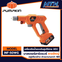 Pumpkin เครื่องฉีดน้ำไร้สาย 20V. INF-50WG รุ่น IMF-50WG รับประกัน 1ปี