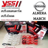 YSS สปริง NISSAN March  Almera N17 ปี 11-19 Almera Turbo ปี 2020-ขึ้นไป  สปริงโหลด สปริงสเเตนดาร์ด