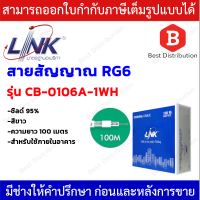 LINK สายสัญญาณ RG6 ชิลล์ 95% รุ่น CB-0106A-1WH (สีขาว) สำหรับใช้ภายในอาคาร ความยาว 100 เมตร