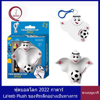 ของทีละลึก พวงกุญแจ WorldCup Qatar 2022 มิ่งขวัญตุ๊กตา Laeebมีไฟ ลูกบอลลธงชาติ ถ้วยบอลโลก พวงกุญแจรถยนต์ ที่ห้อยกระเป๋า