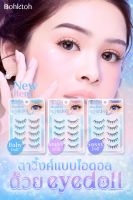 ขนตาบอกต่อ รุ่นใหม่ Bohktoh Eyedoll 1กล่องมี5คู่