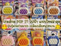 พร้อมส่ง(เวอชั่น 2 รุ่นปุ่มกดง่าย) pop it ไฟฟ้า ป๊อปอิทไฟฟ้า ป๊อปอิทเกมส์ ของเล่นเสริมพัฒนาการเด็ก รุ่นใหม่มี 4 โหมด bb047