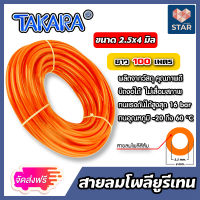 **ส่งฟรี** สายลมโพลียูรีเทน (Takara) สีส้ม มีหลายขนาดให้เลือก ยาว 100 เมตร : สายลม PU ทาการ่า ทนอุณหภูมิ -20 ถึง 60 °C มีสารเคลือบกันแสง UV