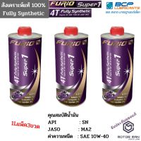 HOT** แพ็ค3ขวด ขนาด 1 ลิตร น้ำมันเครื่องสังเคราะห์ 100% บางจาก ฟูริโอ ซุปเปอร์ 1 BCP FURiO Super 1 4T Synthetic ส่งด่วน น้ํา มัน เครื่อง สังเคราะห์ แท้ น้ํา มัน เครื่อง มอเตอร์ไซค์ น้ํา มัน เครื่อง รถยนต์ กรอง น้ำมันเครื่อง