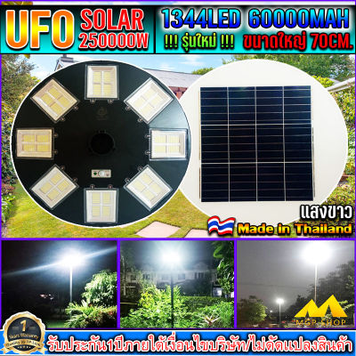 UFO-250000W-W แสงขาว โคมไฟถนนโซล่าเซลล์ (รุ่นใหญ่70CM) เม็ดไฟชิฟใหญ่1344LEDs 32ช่อง ไฟถนนโซล่าเซล โคมไฟพลังงานเเสงอาทิตย์ สว่างมากๆ รุ่นใหญ่